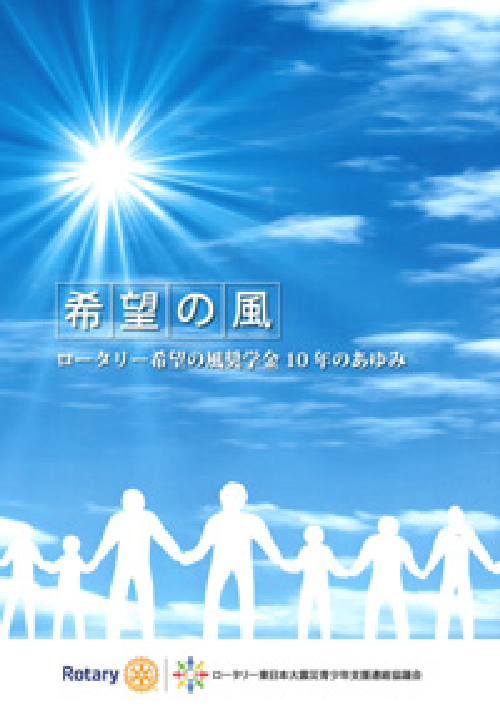 3.11 ロータリー希望の風　奨学金のあゆみ